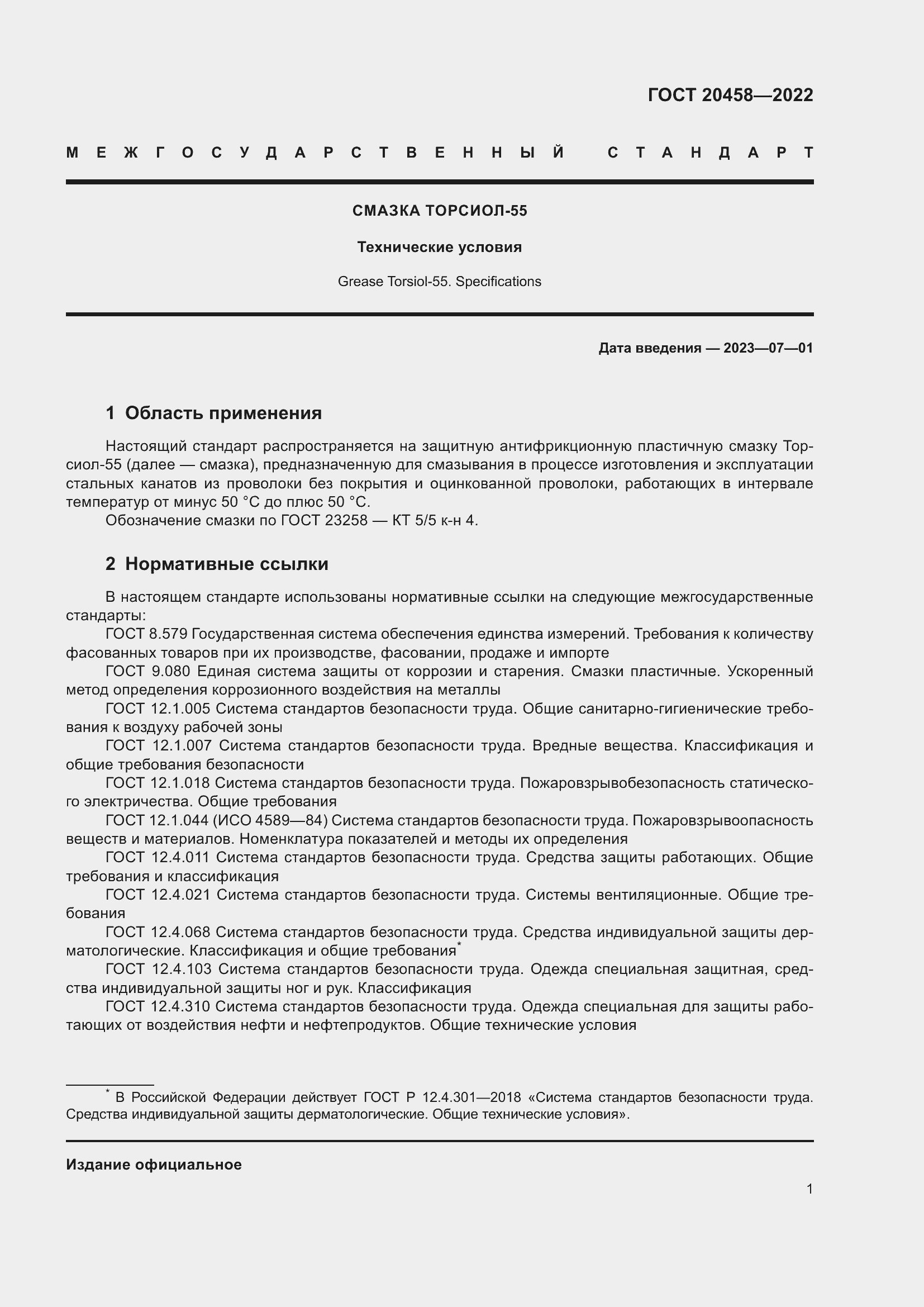 Страница 3 ГОСТ 20458-2022