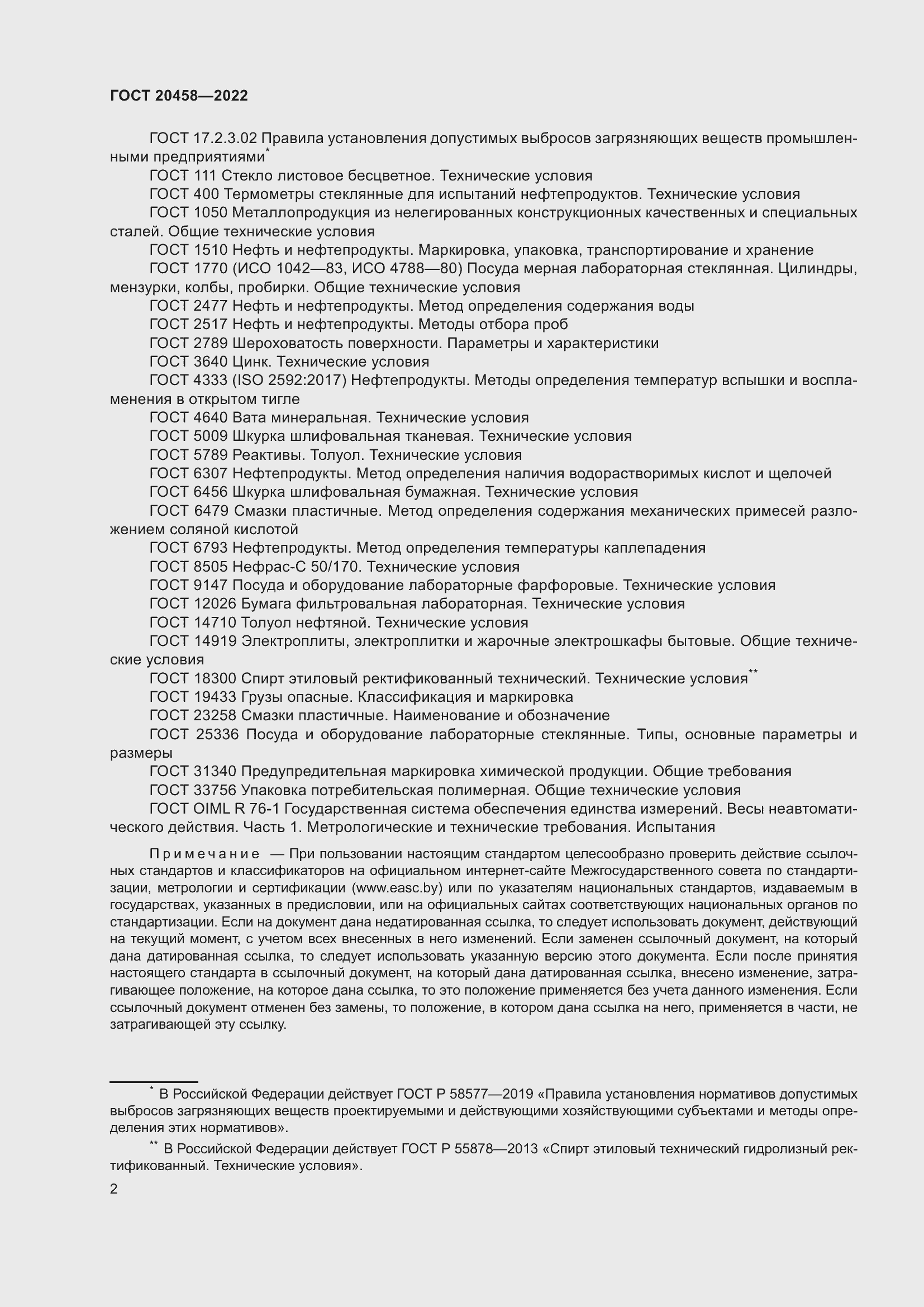 Страница 4 ГОСТ 20458-2022