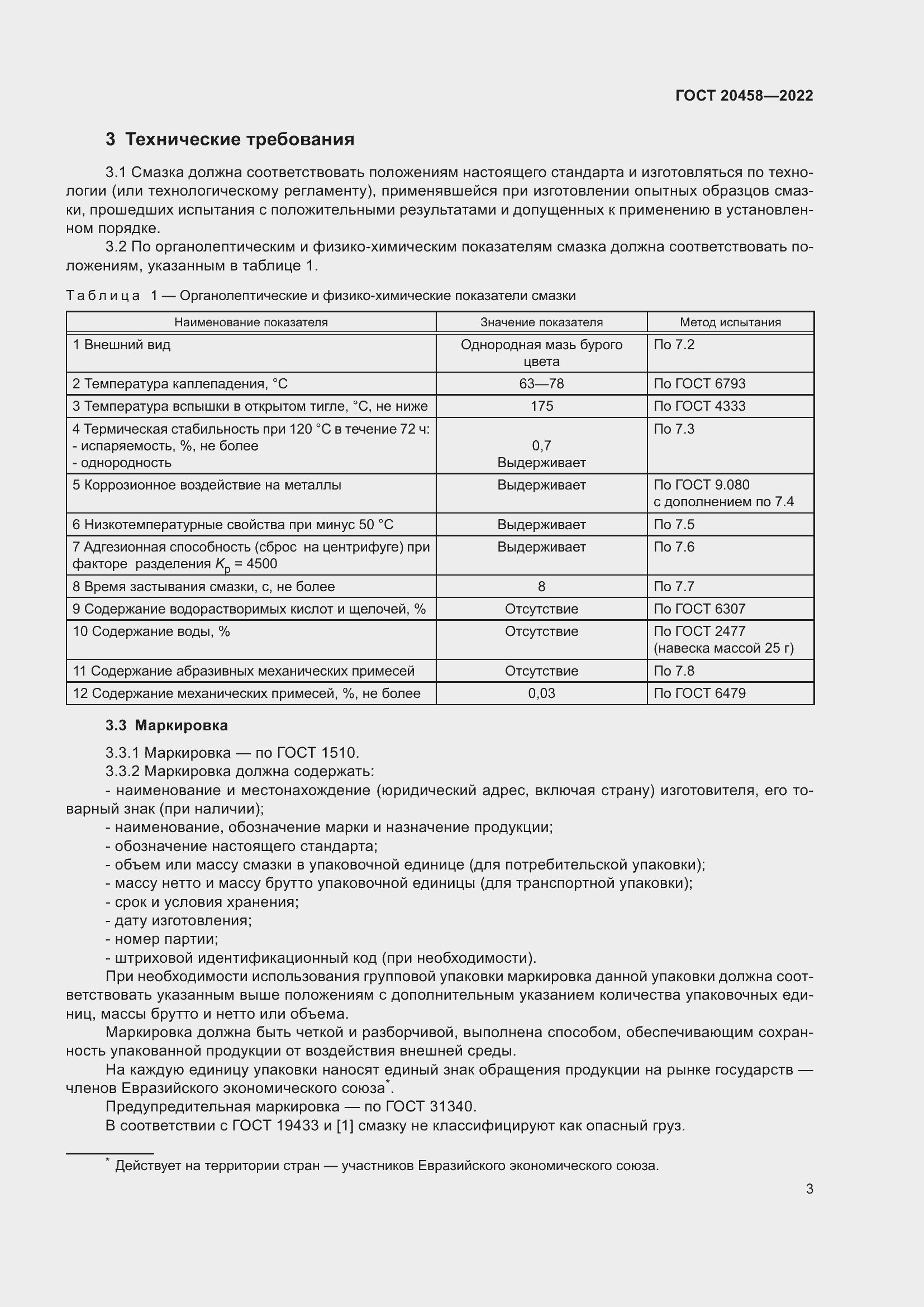 Страница 5 ГОСТ 20458-2022