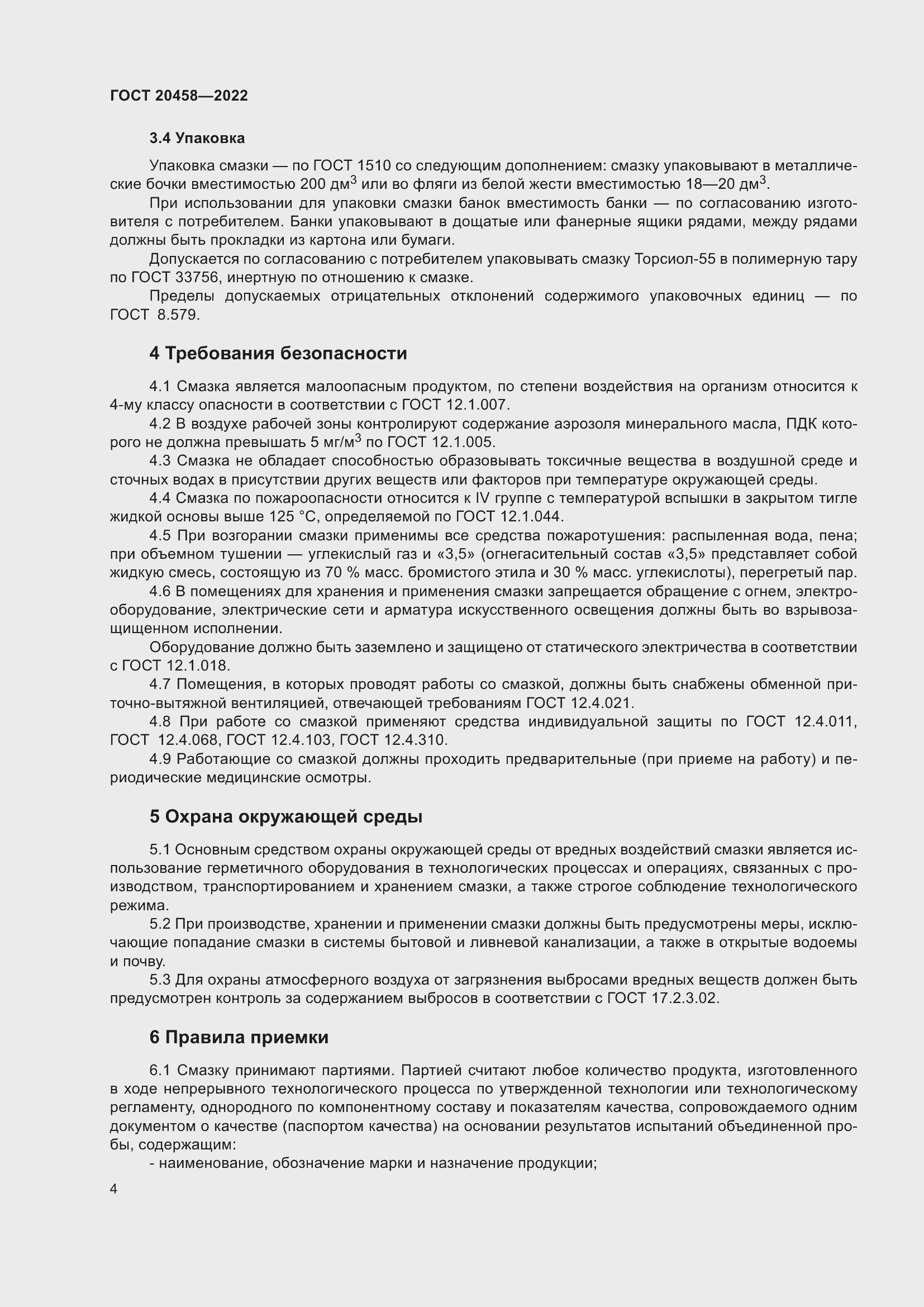 Страница 6 ГОСТ 20458-2022