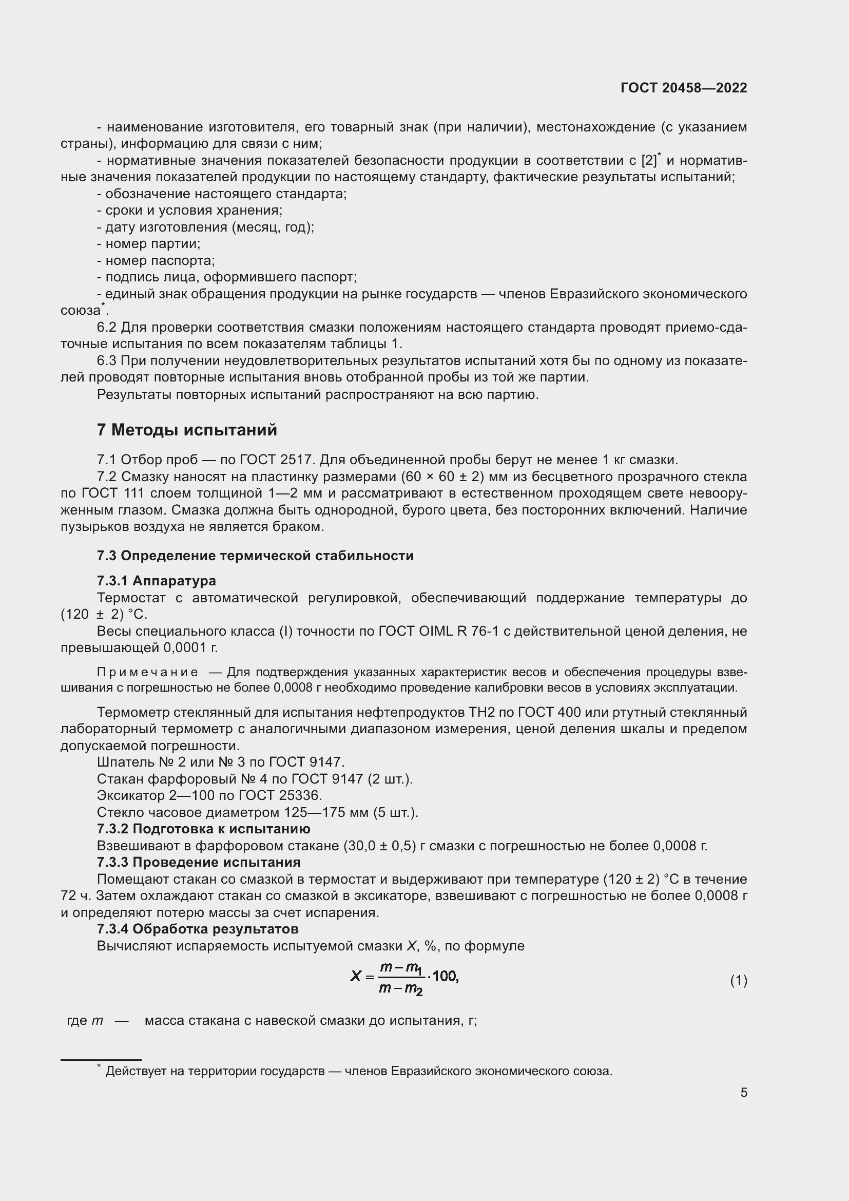 Страница 7 ГОСТ 20458-2022