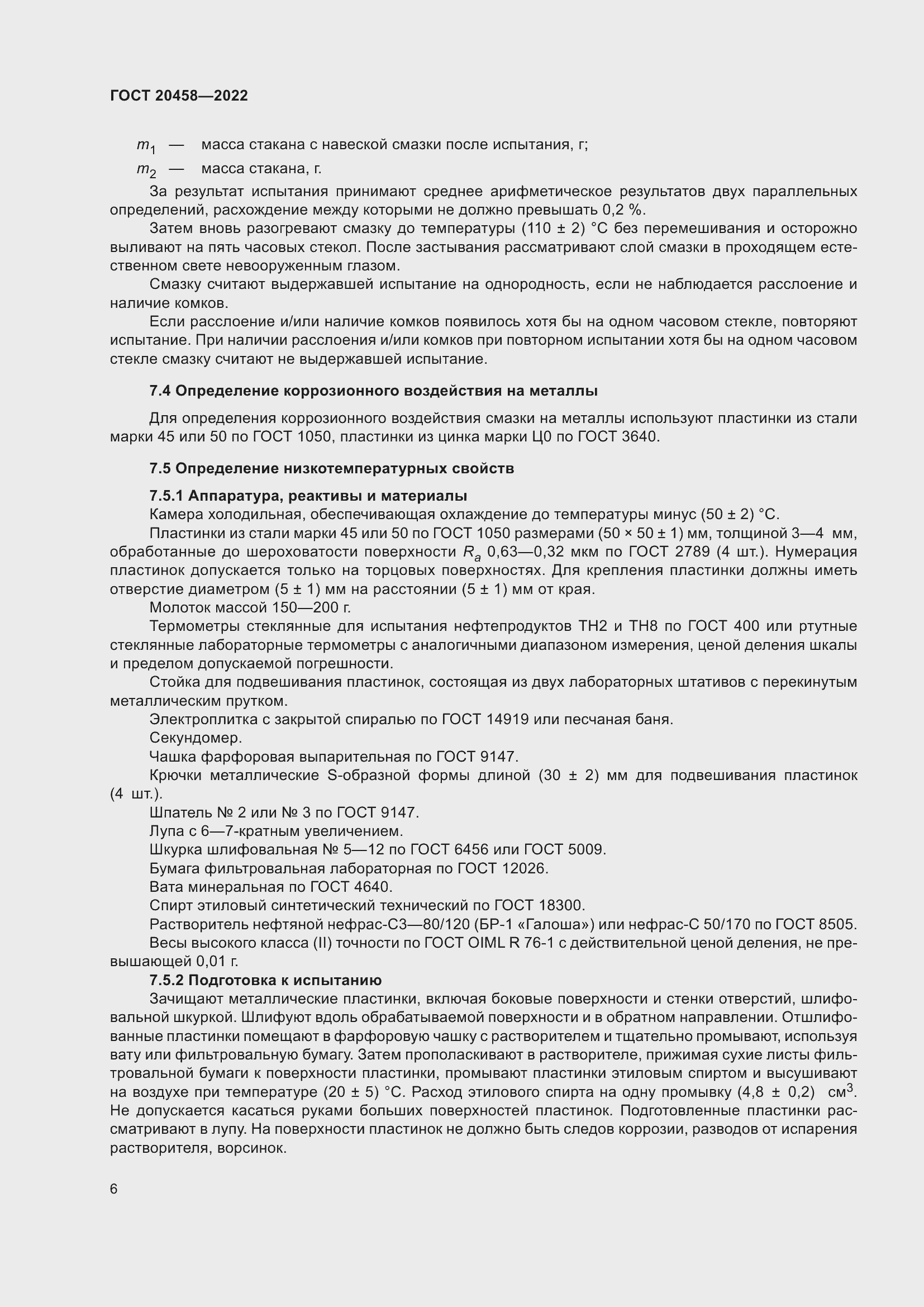 Страница 8 ГОСТ 20458-2022