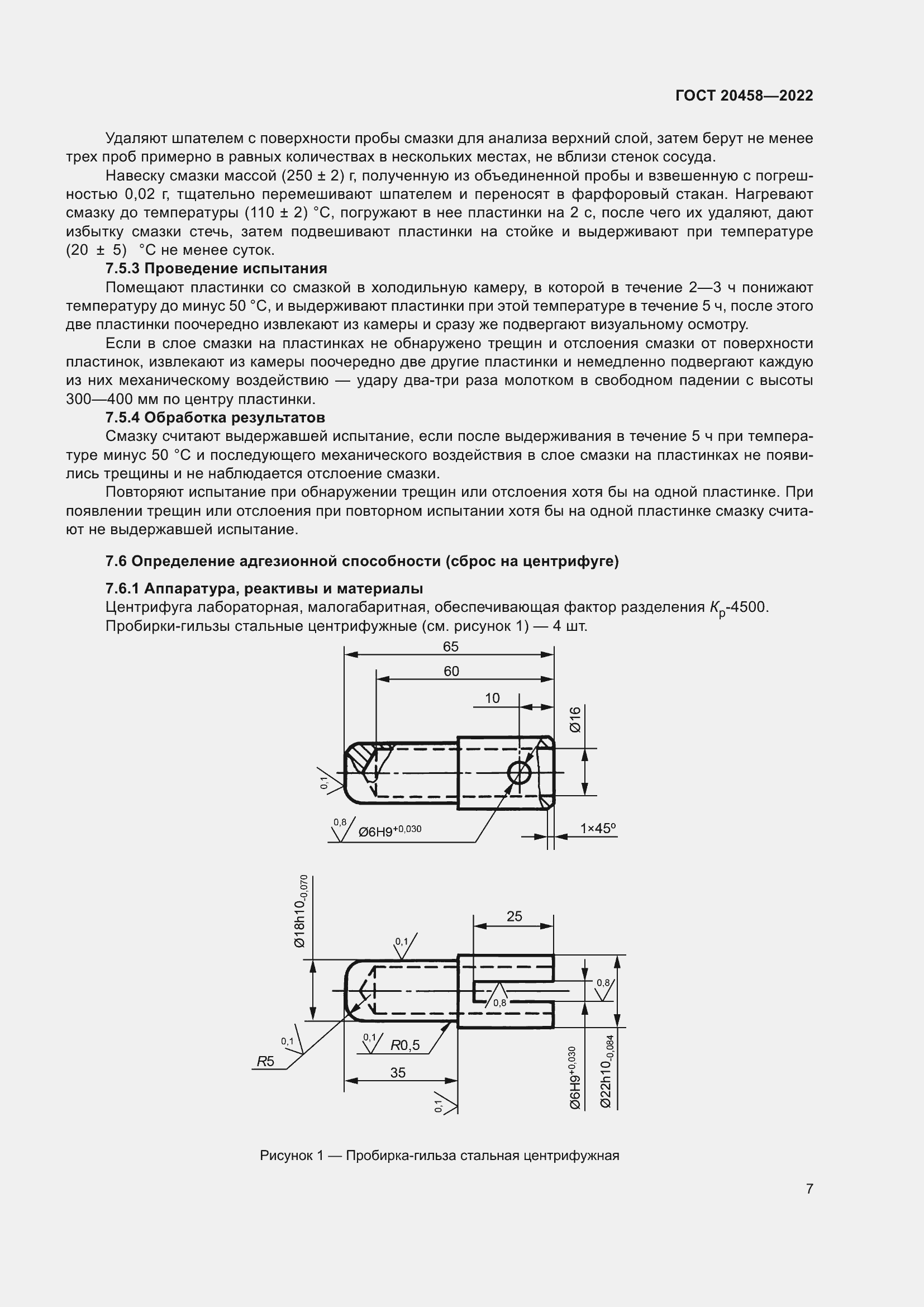 Страница 9 ГОСТ 20458-2022