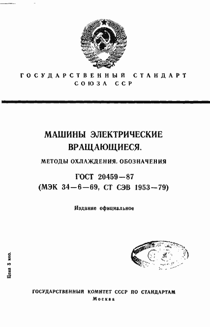 Страница 1 ГОСТ 20459-87