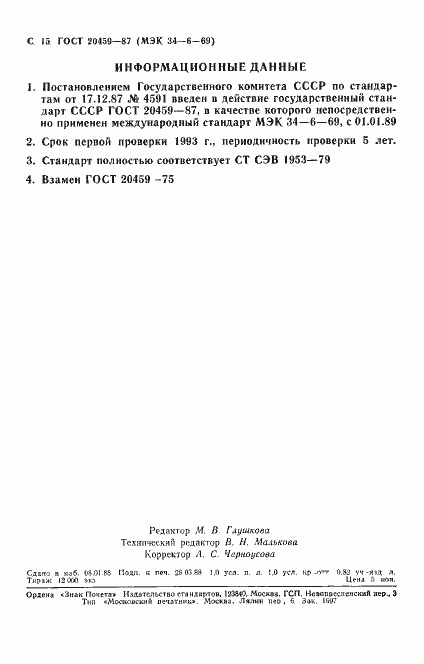 Страница 16 ГОСТ 20459-87