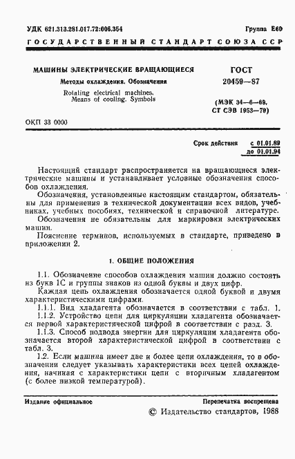 Страница 2 ГОСТ 20459-87