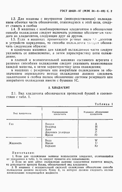 Страница 3 ГОСТ 20459-87