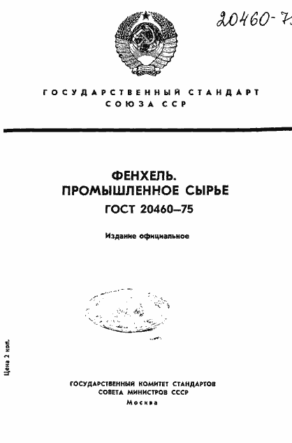 Страница 1 ГОСТ 20460-75