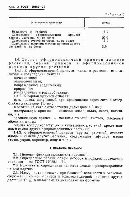 Страница 4 ГОСТ 20460-75