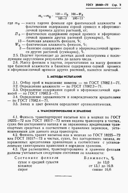 Страница 5 ГОСТ 20460-75