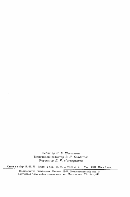 Страница 6 ГОСТ 20460-75