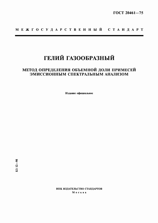 Страница 1 ГОСТ 20461-75