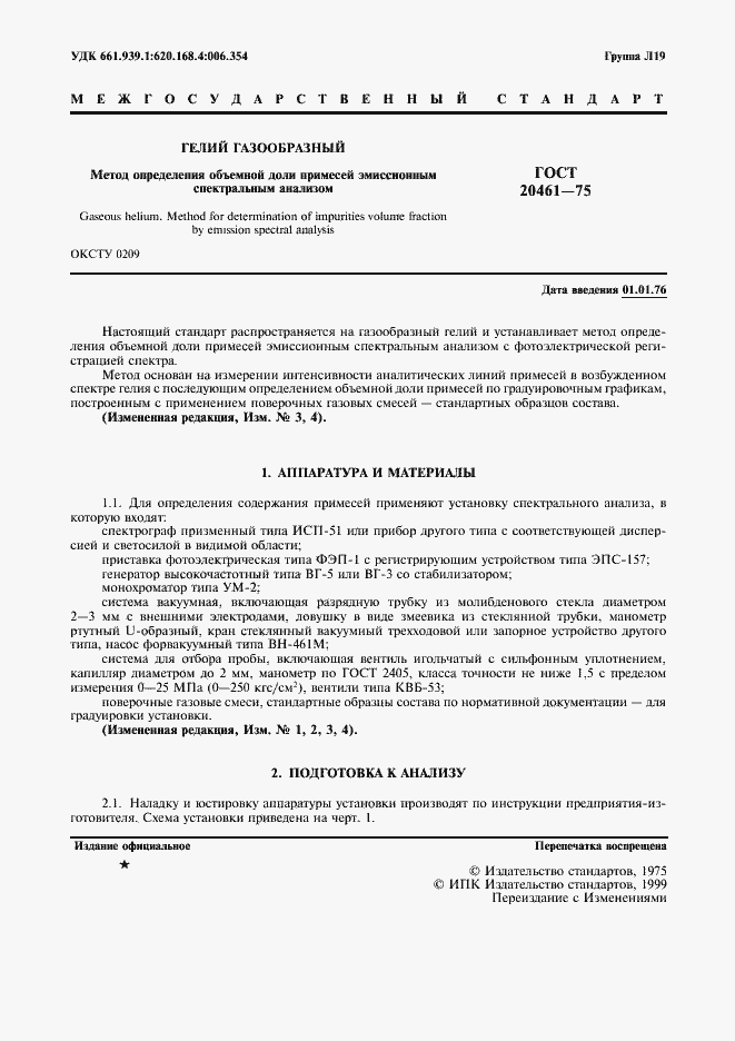 Страница 2 ГОСТ 20461-75