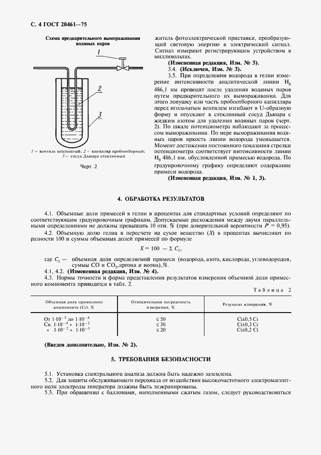 Страница 5 ГОСТ 20461-75