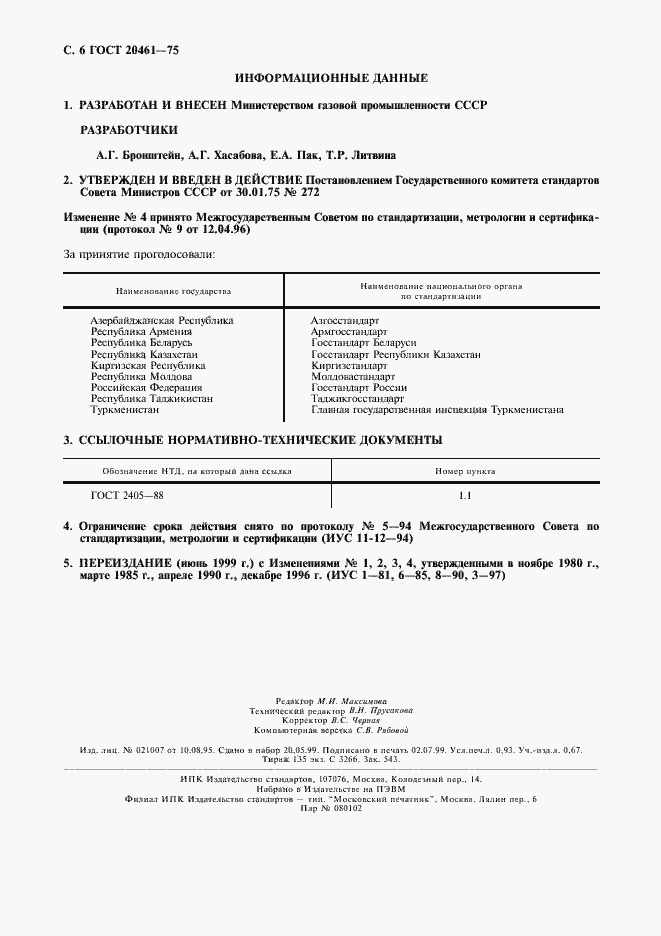 Страница 7 ГОСТ 20461-75