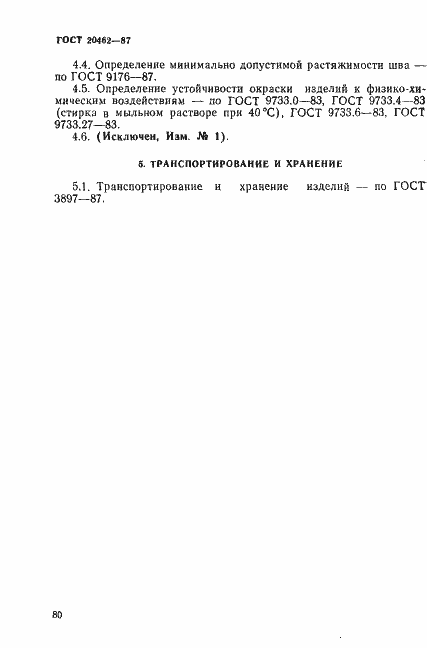 Страница 11 ГОСТ 20462-87