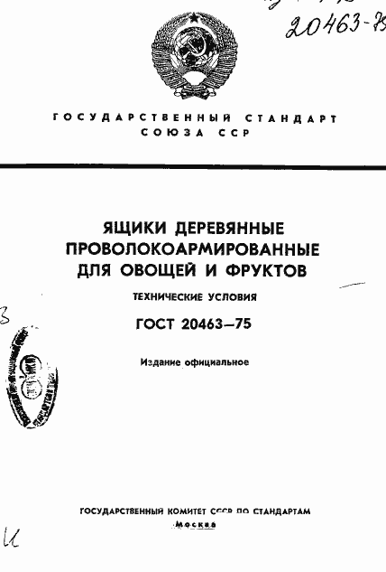 Страница 1 ГОСТ 20463-75