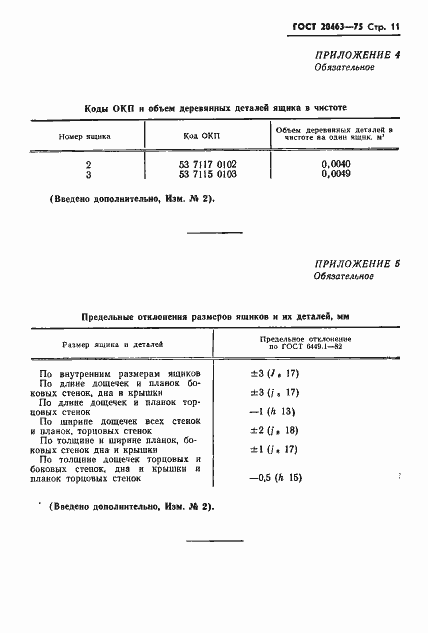 Страница 12 ГОСТ 20463-75