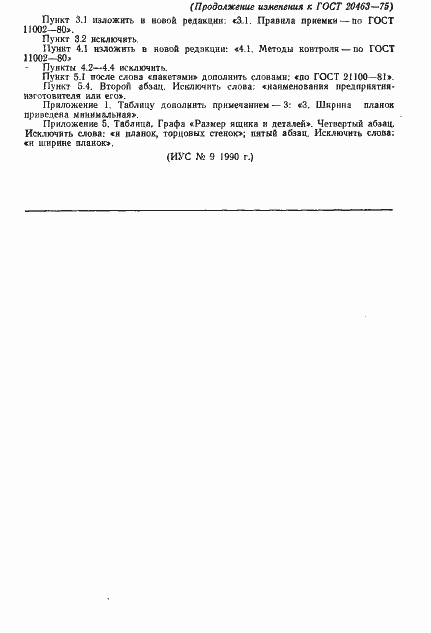 Страница 14 ГОСТ 20463-75