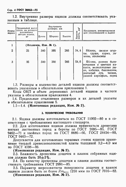 Страница 5 ГОСТ 20463-75