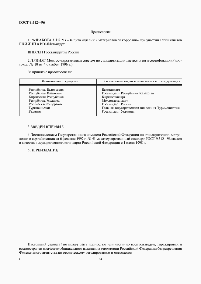 Страница 2 ГОСТ 9.512-96