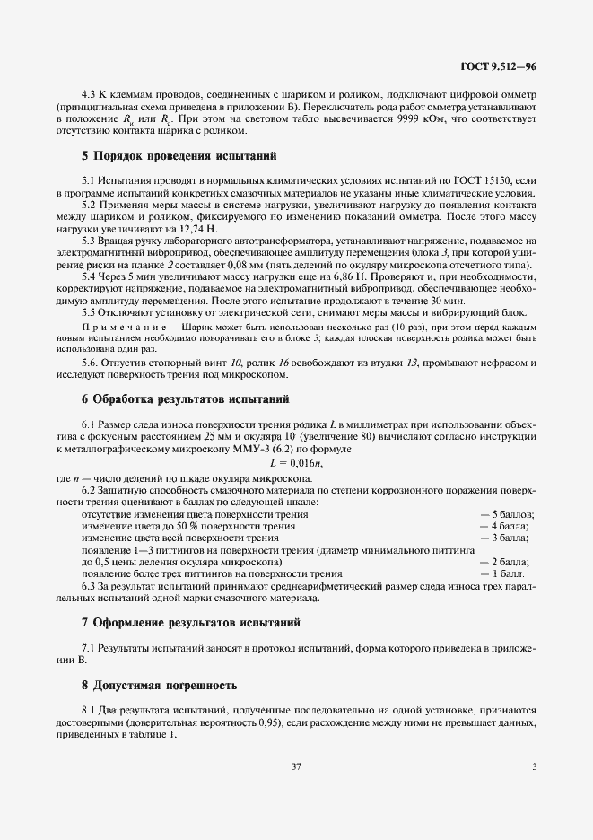 Страница 5 ГОСТ 9.512-96