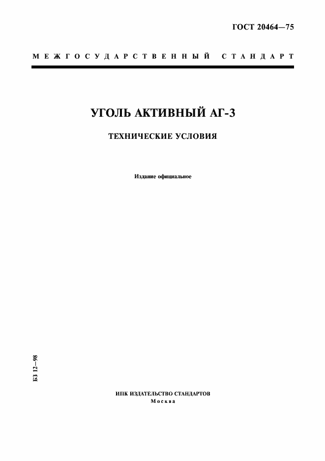 Страница 1 ГОСТ 20464-75