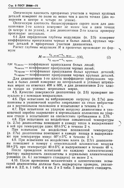 Страница 10 ГОСТ 20466-75