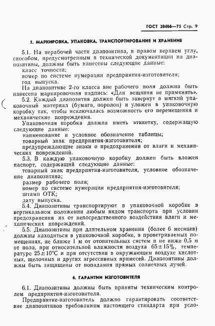 Страница 11 ГОСТ 20466-75