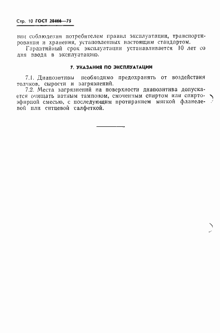 Страница 12 ГОСТ 20466-75