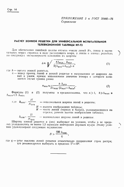 Страница 16 ГОСТ 20466-75