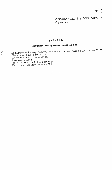 Страница 17 ГОСТ 20466-75