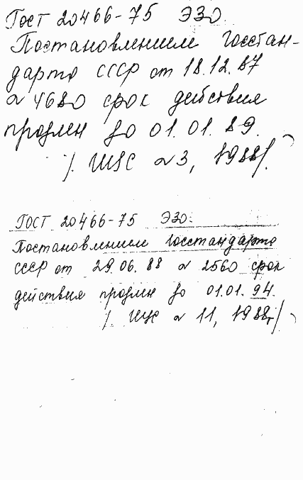 Страница 2 ГОСТ 20466-75