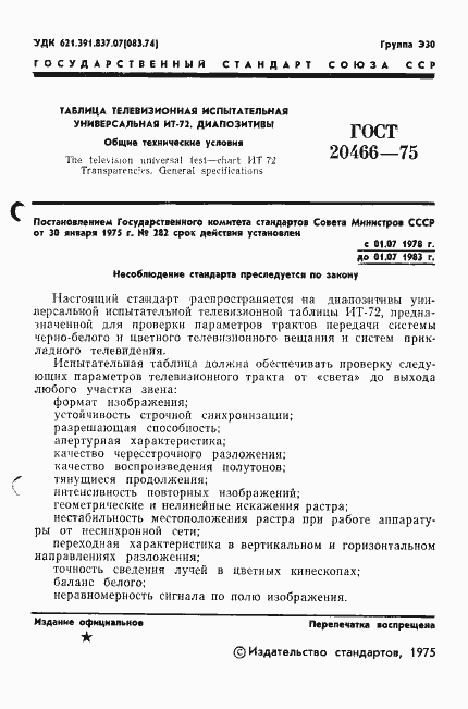 Страница 3 ГОСТ 20466-75