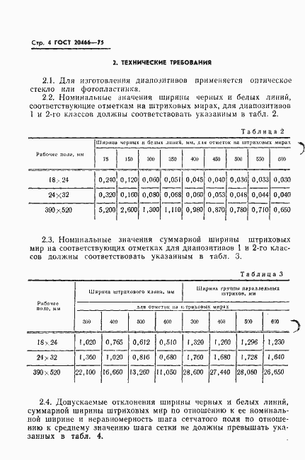 Страница 6 ГОСТ 20466-75