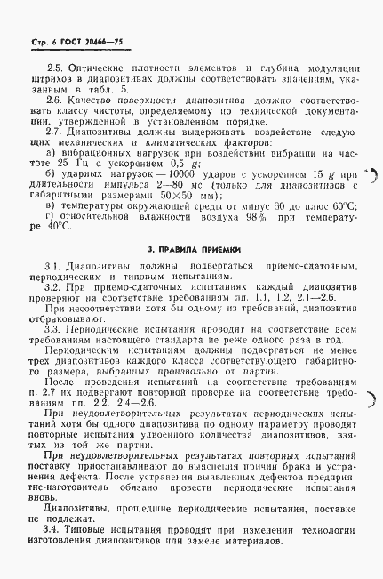 Страница 8 ГОСТ 20466-75
