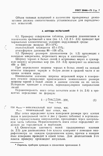 Страница 9 ГОСТ 20466-75