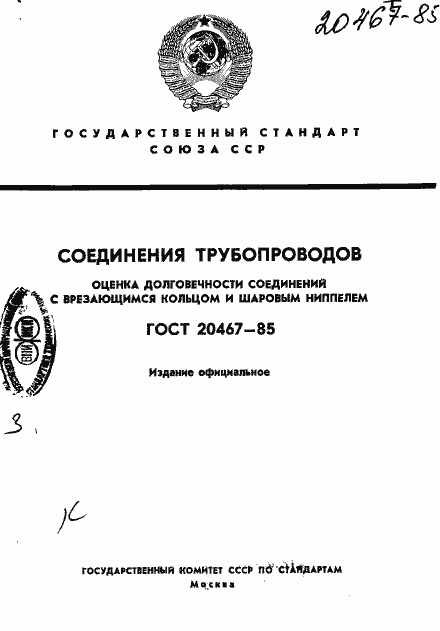 Страница 1 ГОСТ 20467-85