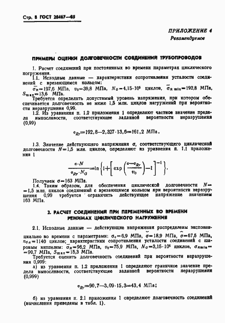 Страница 10 ГОСТ 20467-85