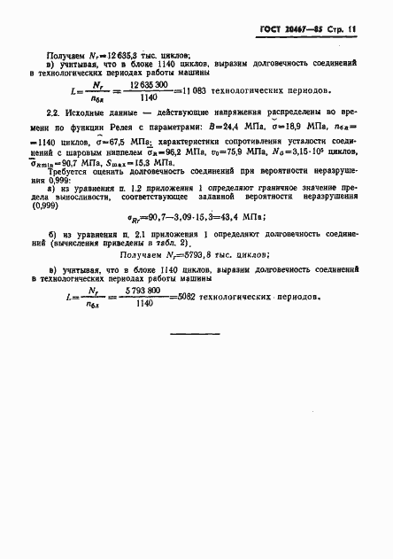 Страница 13 ГОСТ 20467-85