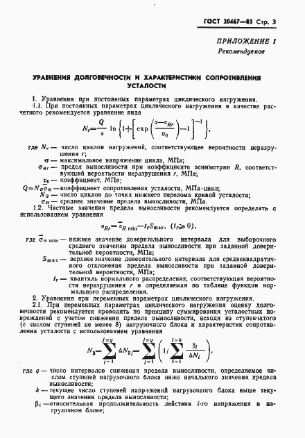 Страница 5 ГОСТ 20467-85
