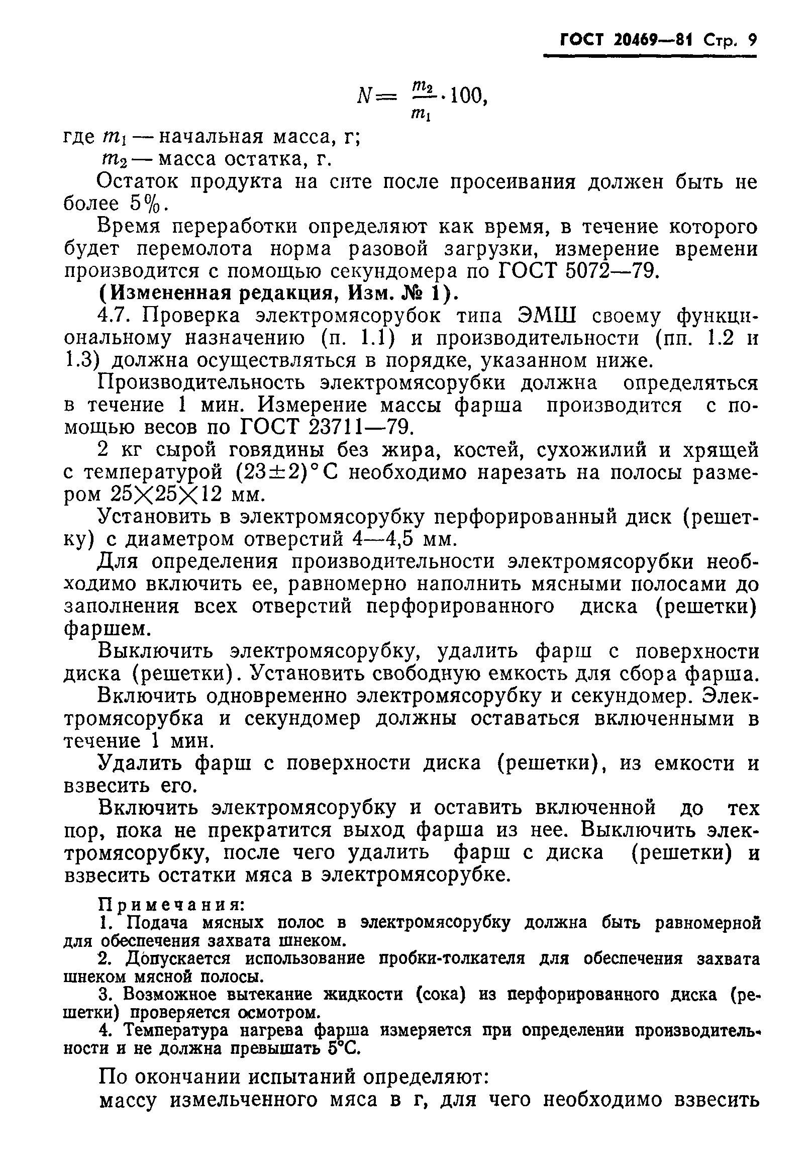 Страница 10 ГОСТ 20469-81