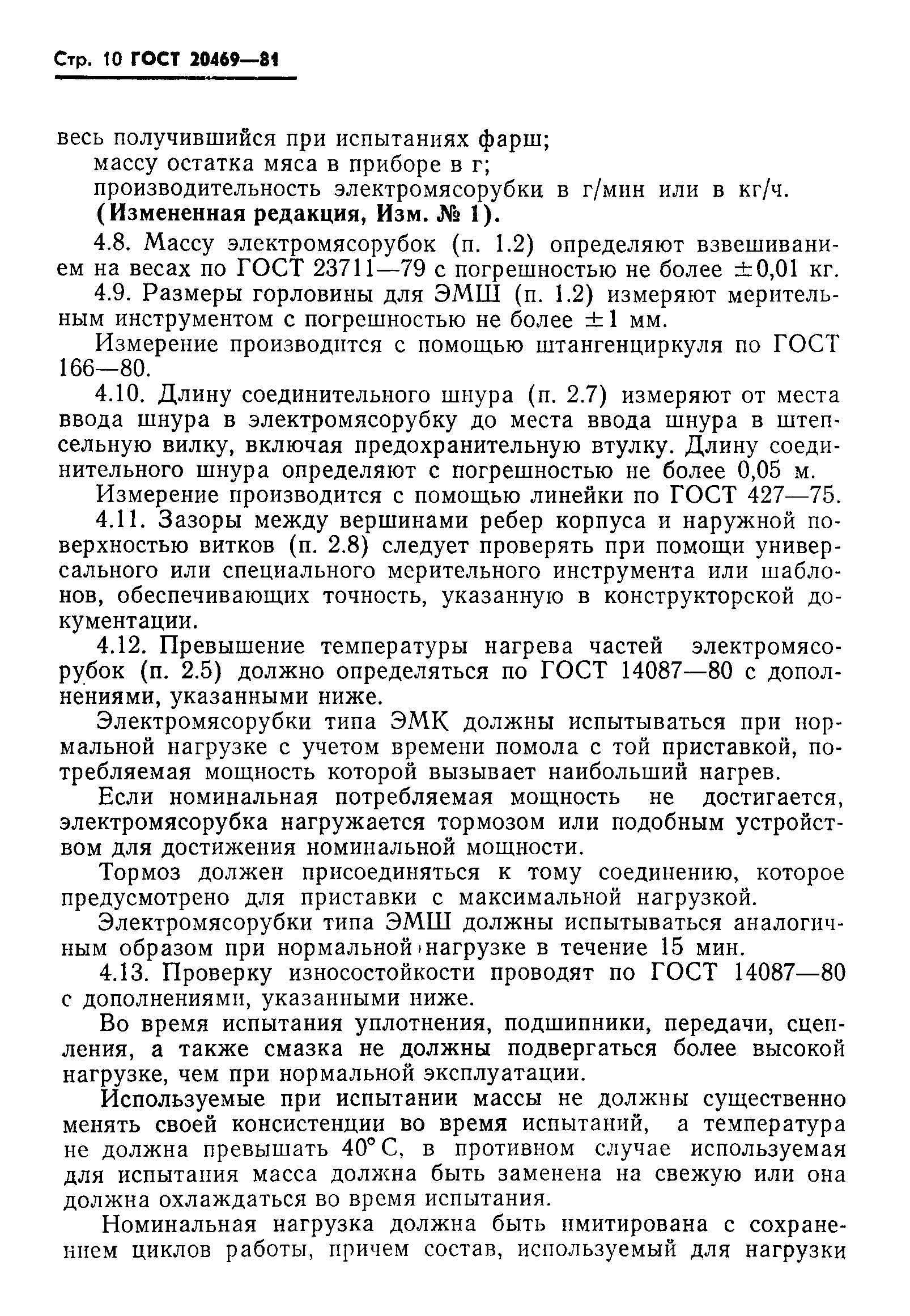 Страница 11 ГОСТ 20469-81