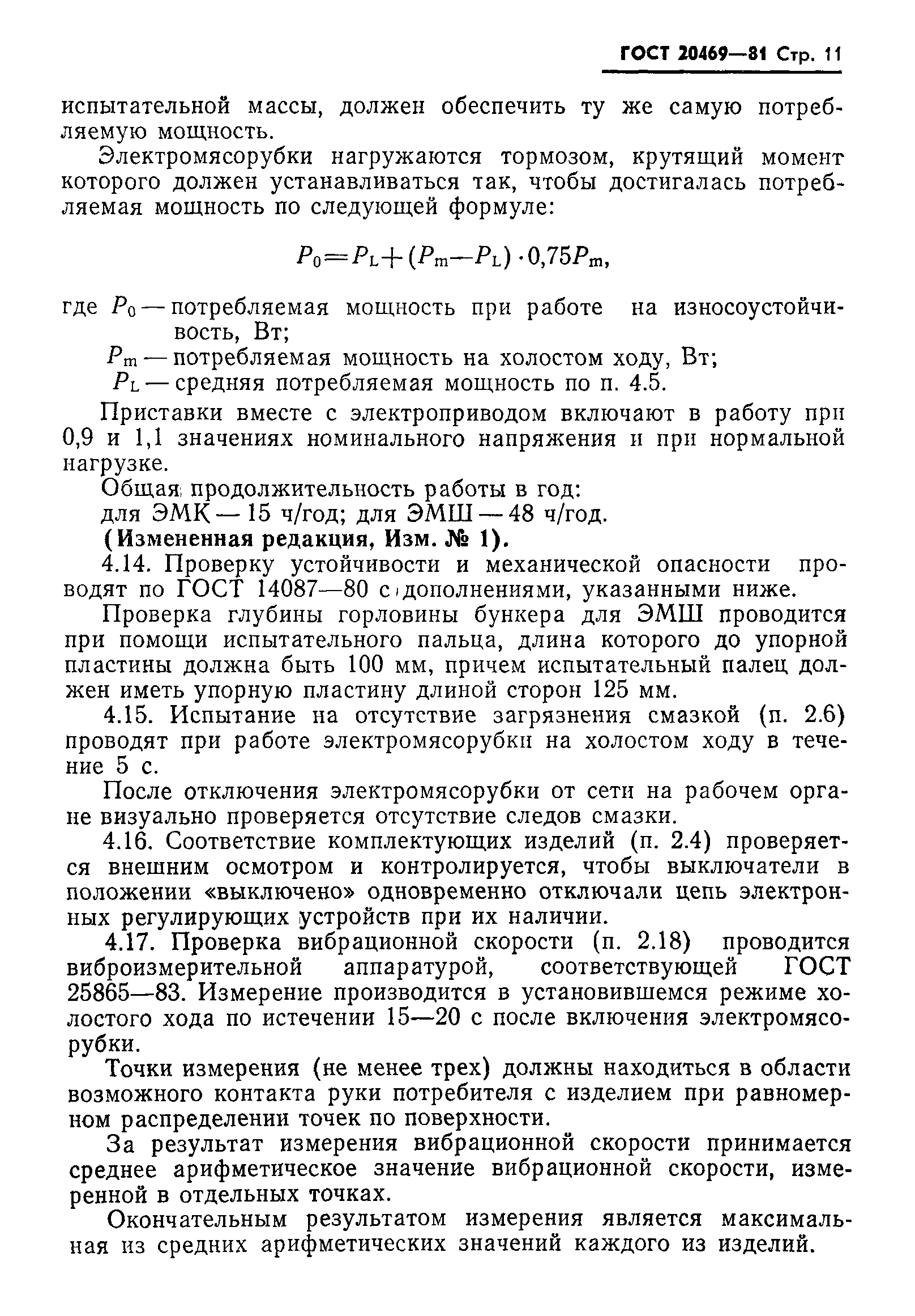 Страница 12 ГОСТ 20469-81
