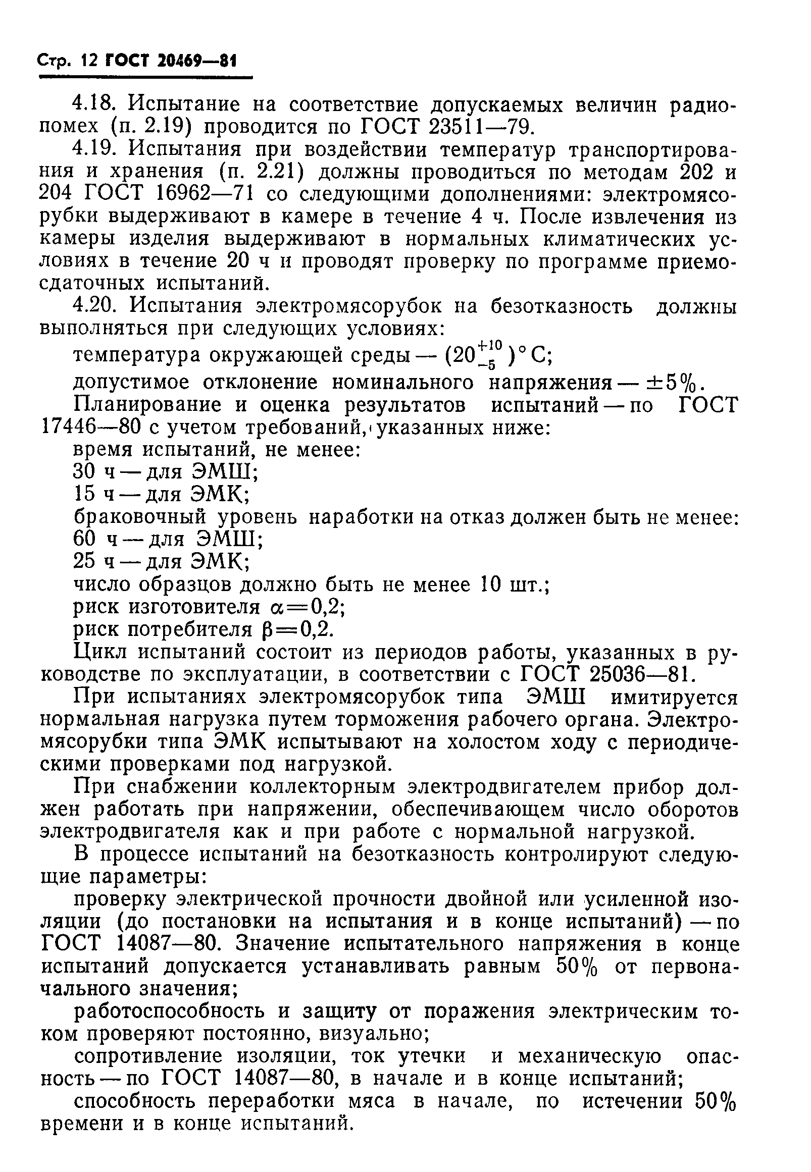 Страница 13 ГОСТ 20469-81
