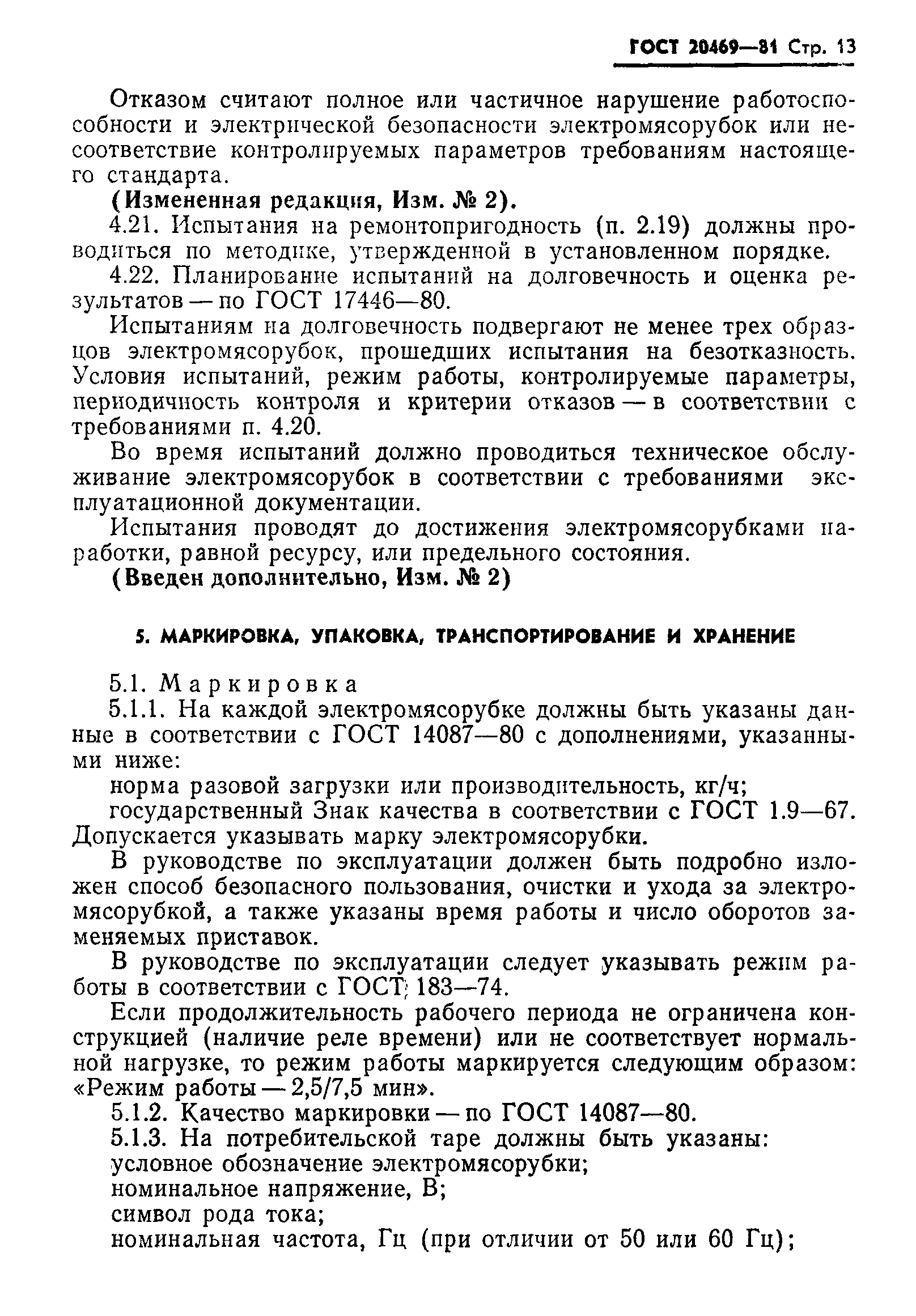 Страница 14 ГОСТ 20469-81