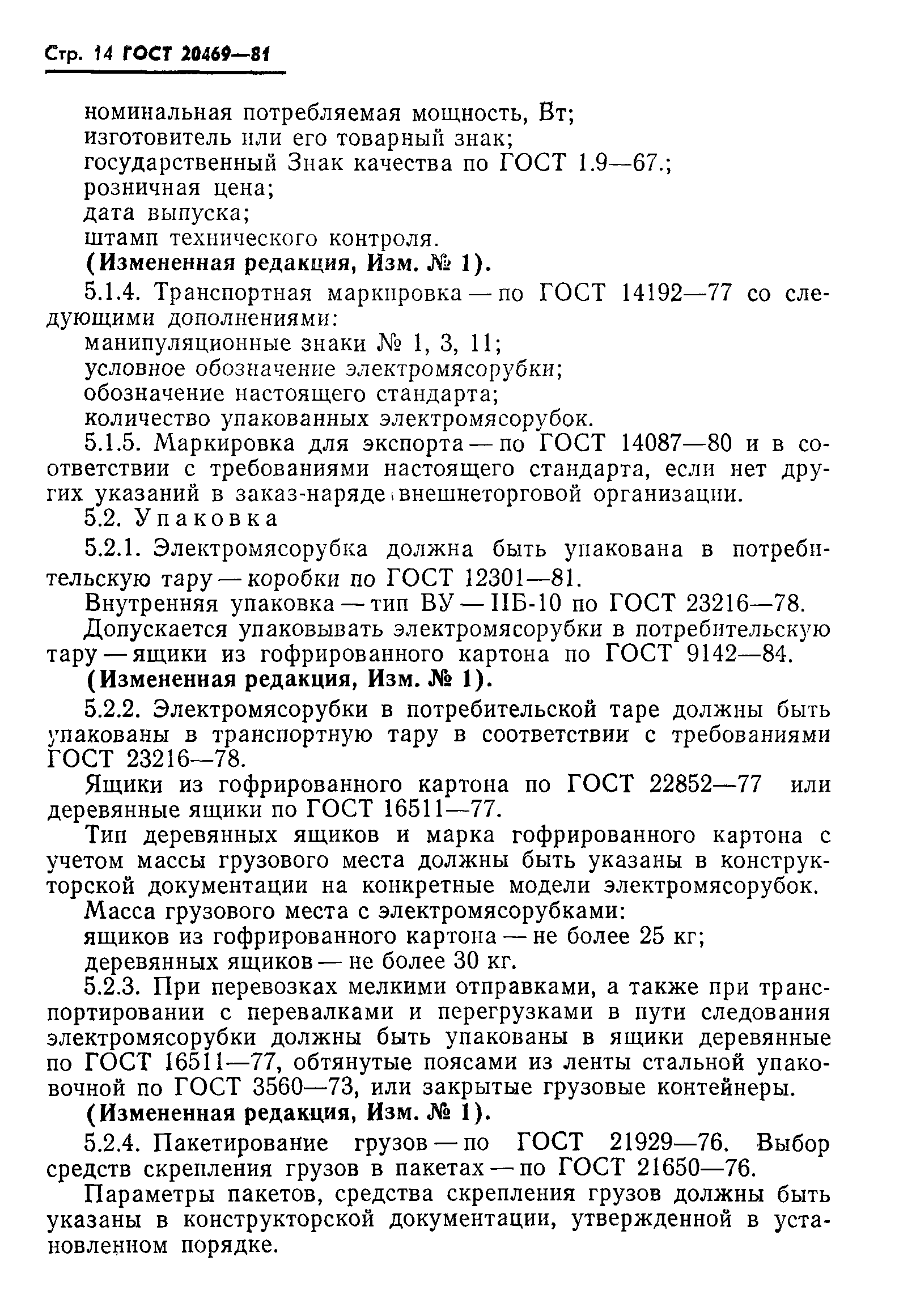 Страница 15 ГОСТ 20469-81