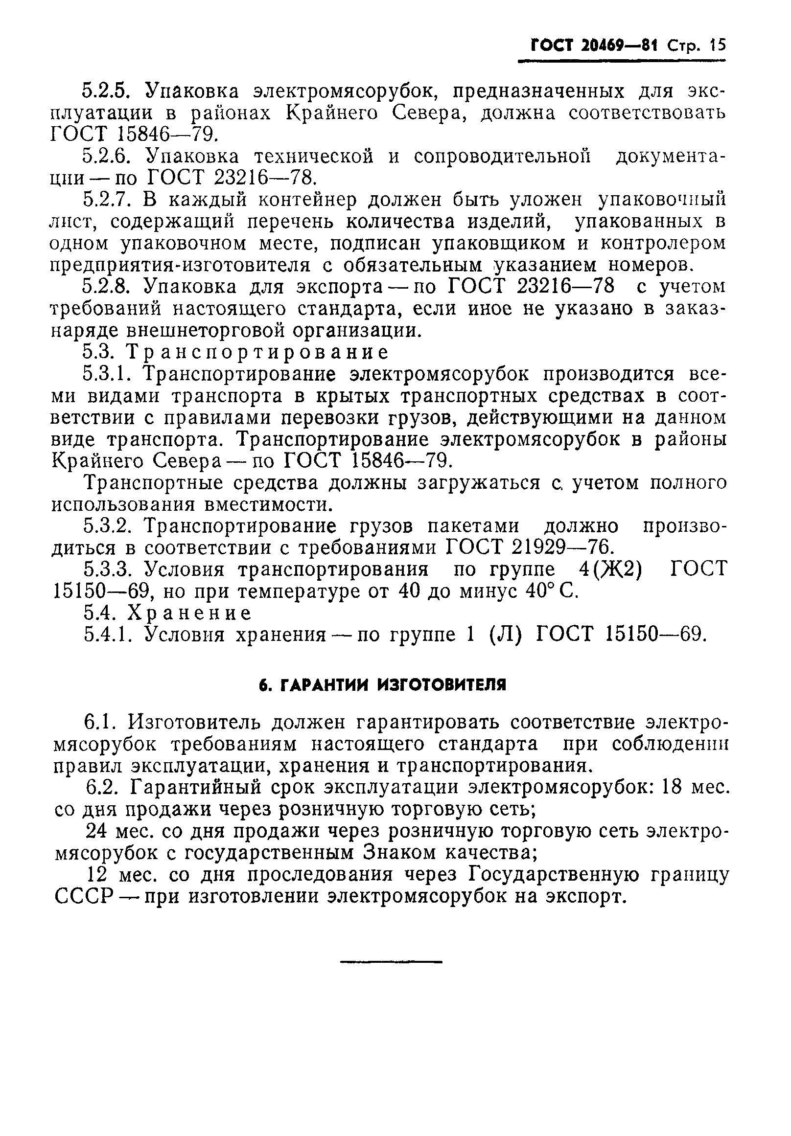 Страница 16 ГОСТ 20469-81