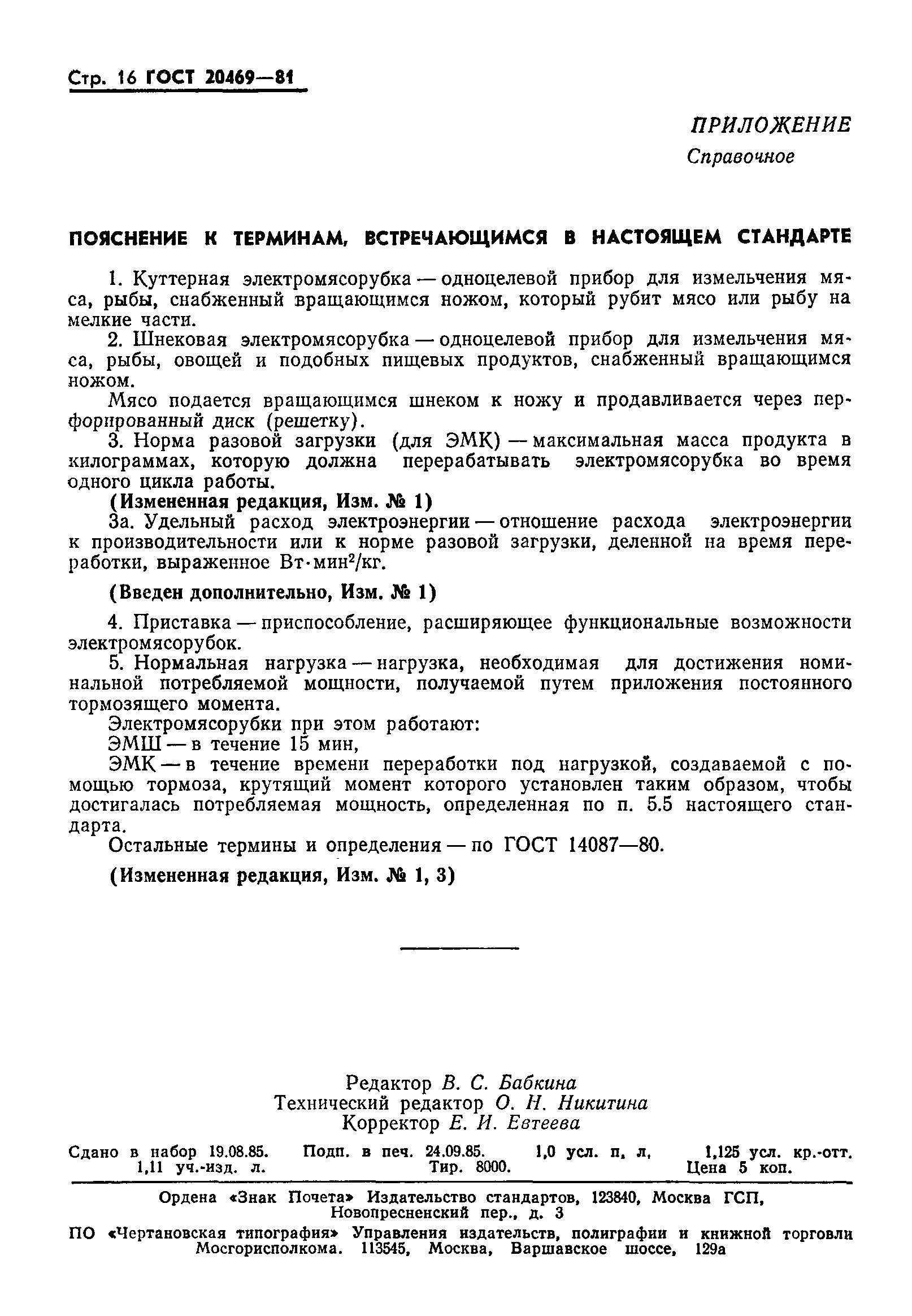 Страница 17 ГОСТ 20469-81