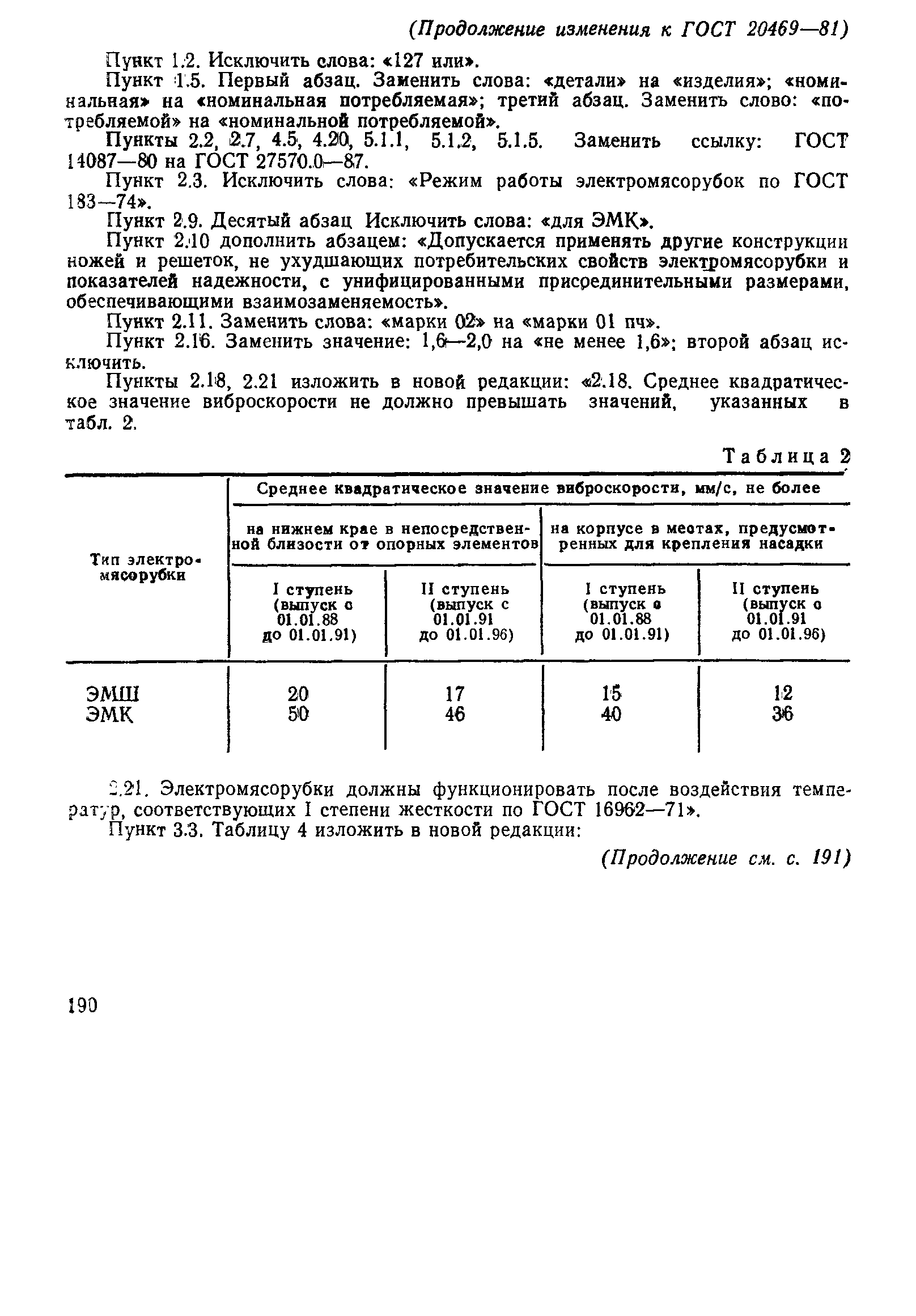 Страница 19 ГОСТ 20469-81